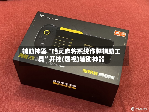 辅助神器“哈灵麻将系统作弊辅助工具”开挂(透视)辅助神器-第1张图片