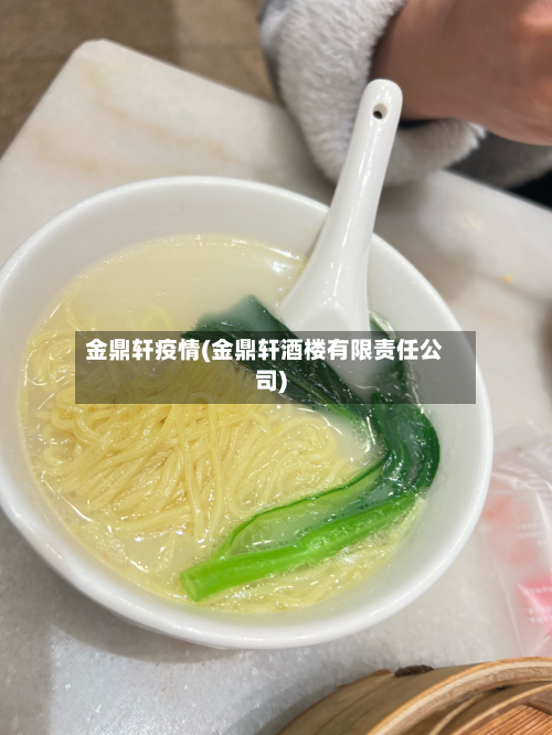 金鼎轩疫情(金鼎轩酒楼有限责任公司)-第1张图片