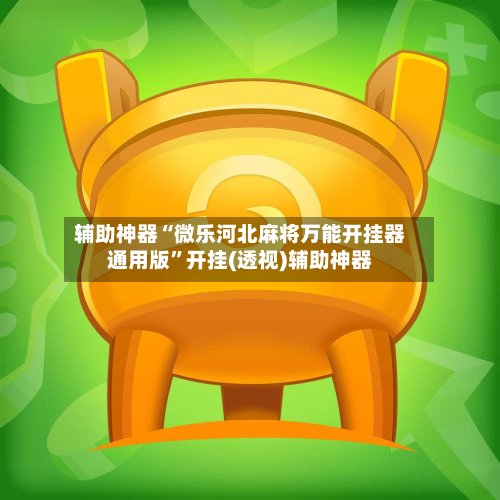 辅助神器“微乐河北麻将万能开挂器通用版”开挂(透视)辅助神器-第1张图片