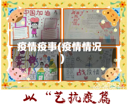 疫情疫事(疫情情况)-第1张图片