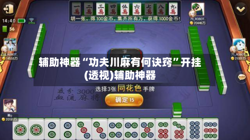 辅助神器“功夫川麻有何诀窍	”开挂(透视)辅助神器-第1张图片