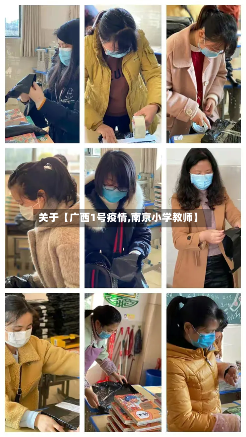 关于【广西1号疫情,南京小学教师】-第1张图片