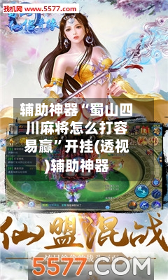 辅助神器“蜀山四川麻将怎么打容易赢	”开挂(透视)辅助神器-第1张图片