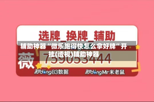 辅助神器“微乐跑得快怎么拿好牌	”开挂(透视)辅助神器-第2张图片