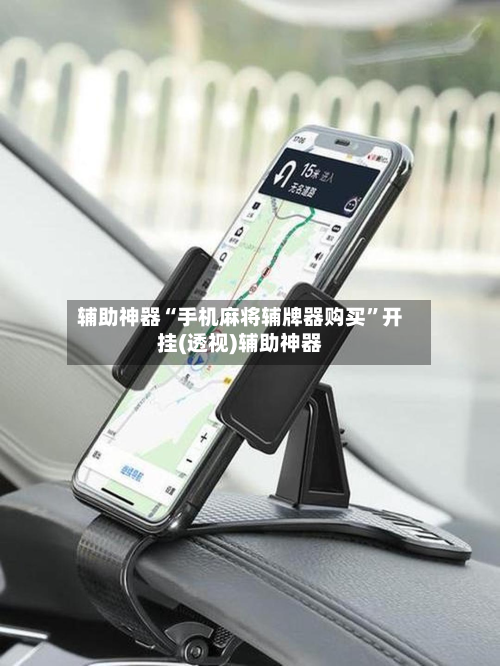 辅助神器“手机麻将辅牌器购买	”开挂(透视)辅助神器-第1张图片