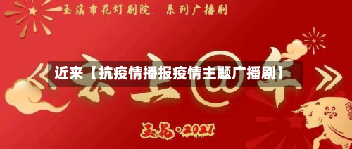 近来【抗疫情播报疫情主题广播剧】-第2张图片