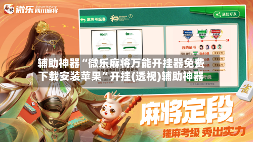 辅助神器“微乐麻将万能开挂器免费下载安装苹果”开挂(透视)辅助神器-第1张图片
