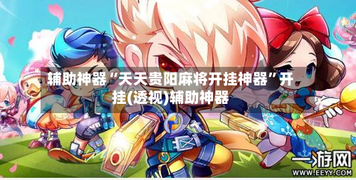 辅助神器“天天贵阳麻将开挂神器”开挂(透视)辅助神器-第2张图片