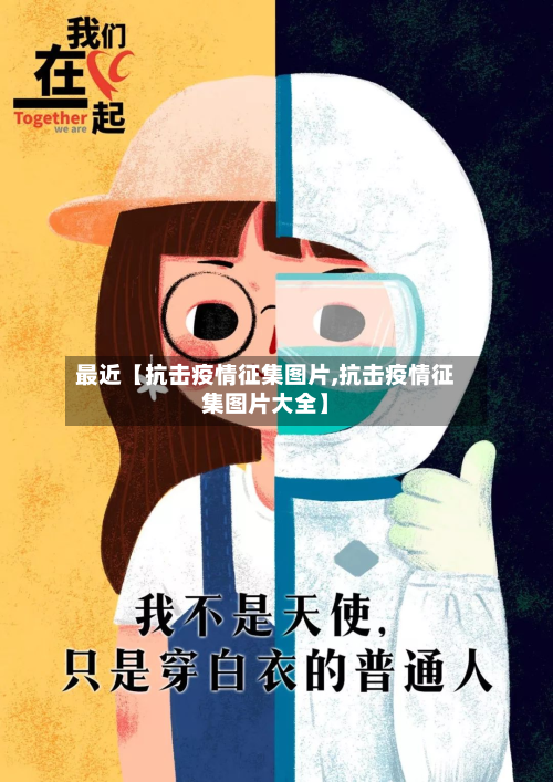 最近【抗击疫情征集图片,抗击疫情征集图片大全】-第1张图片