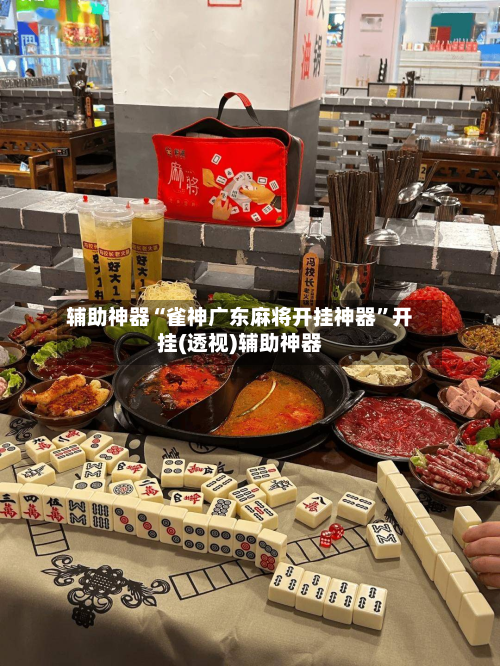 辅助神器“雀神广东麻将开挂神器	”开挂(透视)辅助神器-第1张图片