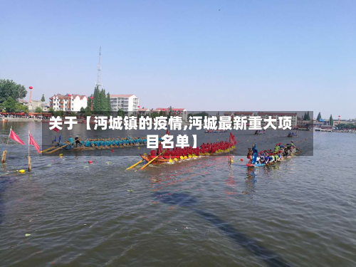 关于【沔城镇的疫情,沔城最新重大项目名单】-第2张图片