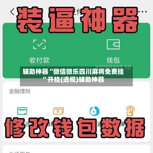 辅助神器“微信微乐四川麻将免费挂”开挂(透视)辅助神器-第1张图片