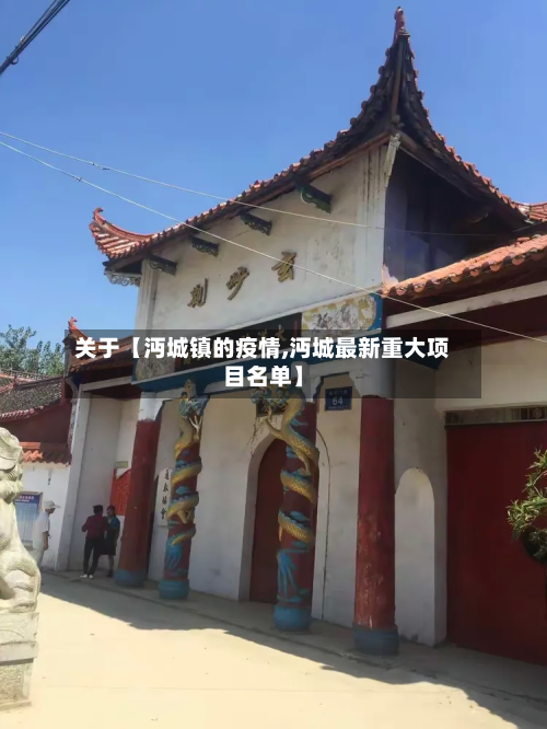 关于【沔城镇的疫情,沔城最新重大项目名单】-第1张图片