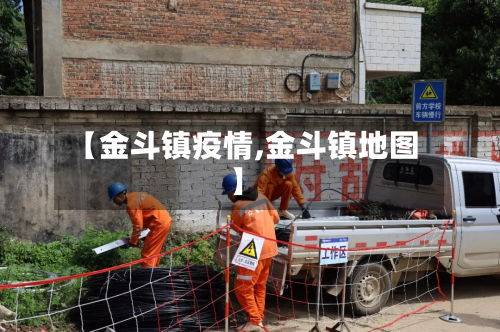 【金斗镇疫情,金斗镇地图】-第3张图片