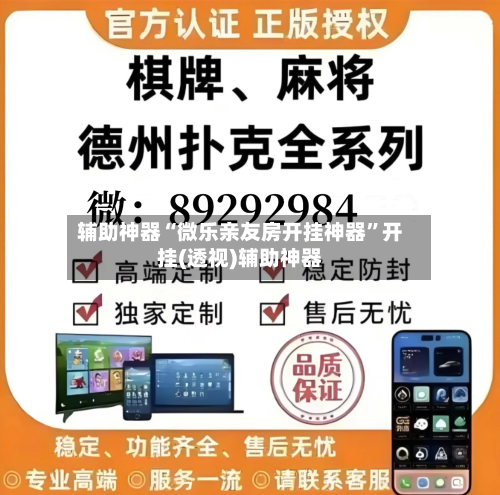 辅助神器“微乐亲友房开挂神器”开挂(透视)辅助神器-第2张图片