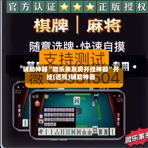 辅助神器“微乐亲友房开挂神器”开挂(透视)辅助神器-第1张图片