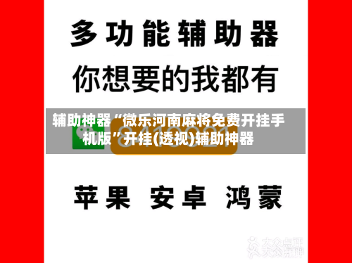 辅助神器“微乐河南麻将免费开挂手机版	”开挂(透视)辅助神器-第2张图片
