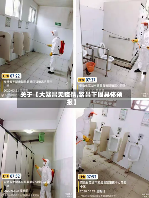关于【大繁昌无疫情,繁昌下周具体预报】-第1张图片