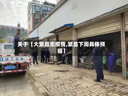 关于【大繁昌无疫情,繁昌下周具体预报】-第2张图片