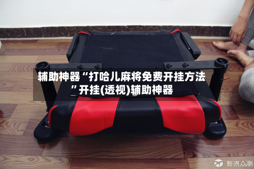 辅助神器“打哈儿麻将免费开挂方法”开挂(透视)辅助神器-第1张图片