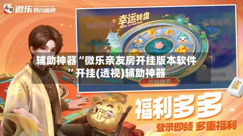 辅助神器“微乐亲友房开挂版本软件	”开挂(透视)辅助神器-第1张图片