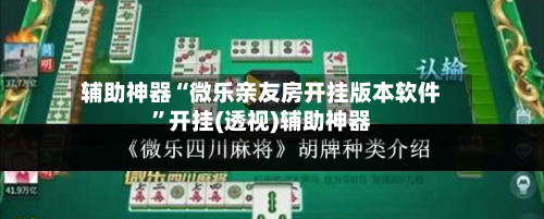 辅助神器“微乐亲友房开挂版本软件”开挂(透视)辅助神器-第2张图片