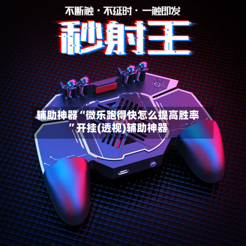 辅助神器“微乐跑得快怎么提高胜率	”开挂(透视)辅助神器-第1张图片