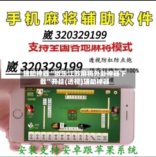 辅助神器“微乐江苏麻将外卦神器下载”开挂(透视)辅助神器-第1张图片