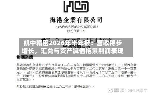 凯中精密2026年半年报：营收稳步增长，汇兑与资产减值拖累利润表现-第1张图片