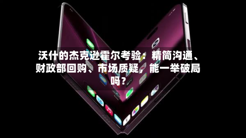 沃什的杰克逊霍尔考验：精简沟通	、财政部回购、市场质疑	，能一举破局吗？-第1张图片