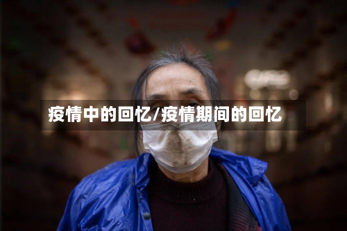 疫情中的回忆/疫情期间的回忆-第3张图片