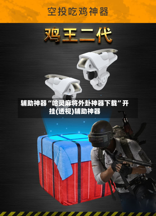 辅助神器“哈灵麻将外卦神器下载”开挂(透视)辅助神器-第1张图片