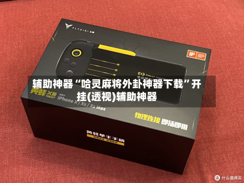 辅助神器“哈灵麻将外卦神器下载	”开挂(透视)辅助神器-第2张图片