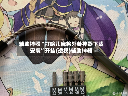 辅助神器“打哈儿麻将外卦神器下载安装”开挂(透视)辅助神器-第1张图片