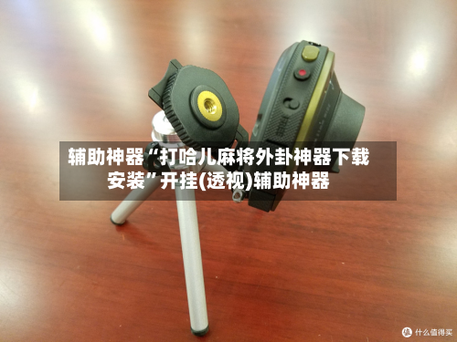 辅助神器“打哈儿麻将外卦神器下载安装”开挂(透视)辅助神器-第2张图片