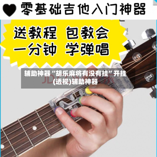 辅助神器“胡乐麻将有没有挂”开挂(透视)辅助神器-第1张图片