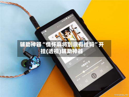 辅助神器“情怀麻将到底有挂吗”开挂(透视)辅助神器-第1张图片