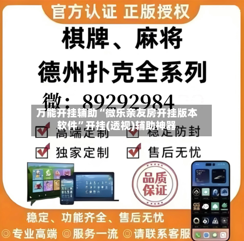 万能开挂辅助“微乐亲友房开挂版本软件	”开挂(透视)辅助神器-第1张图片