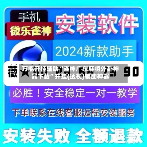 万能开挂辅助“雀神广东麻将外卦神器下载	”开挂(透视)辅助神器-第1张图片