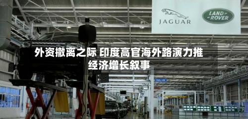 外资撤离之际 印度高官海外路演力推经济增长叙事-第2张图片