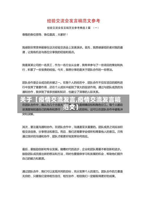 关于【疫情交流发言,疫情交流发言稿范文】-第2张图片