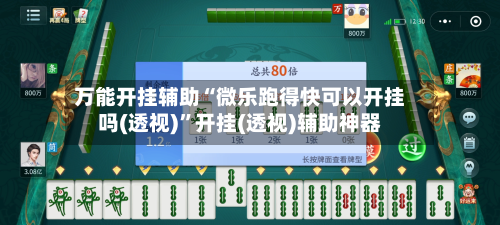 万能开挂辅助“微乐跑得快可以开挂吗(透视)	”开挂(透视)辅助神器-第2张图片
