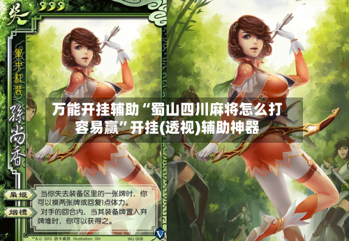 万能开挂辅助“蜀山四川麻将怎么打容易赢”开挂(透视)辅助神器-第1张图片