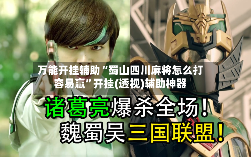 万能开挂辅助“蜀山四川麻将怎么打容易赢	”开挂(透视)辅助神器-第2张图片
