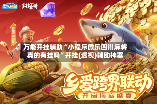 万能开挂辅助“小程序微乐四川麻将真的有挂吗”开挂(透视)辅助神器-第1张图片