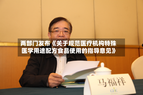 两部门发布《关于规范医疗机构特殊医学用途配方食品使用的指导意见》-第2张图片