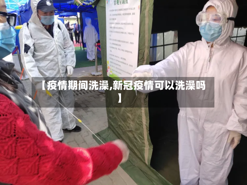 【疫情期间洗澡,新冠疫情可以洗澡吗】-第1张图片