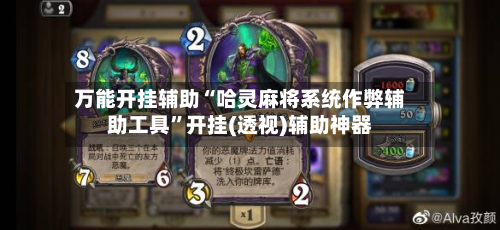 万能开挂辅助“哈灵麻将系统作弊辅助工具”开挂(透视)辅助神器-第2张图片