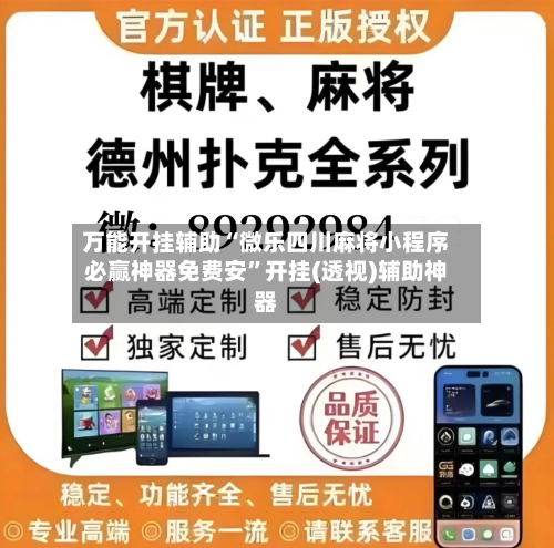 万能开挂辅助“微乐四川麻将小程序必赢神器免费安”开挂(透视)辅助神器-第1张图片