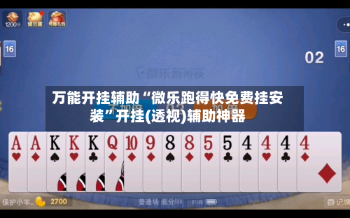 万能开挂辅助“微乐跑得快免费挂安装	”开挂(透视)辅助神器-第1张图片